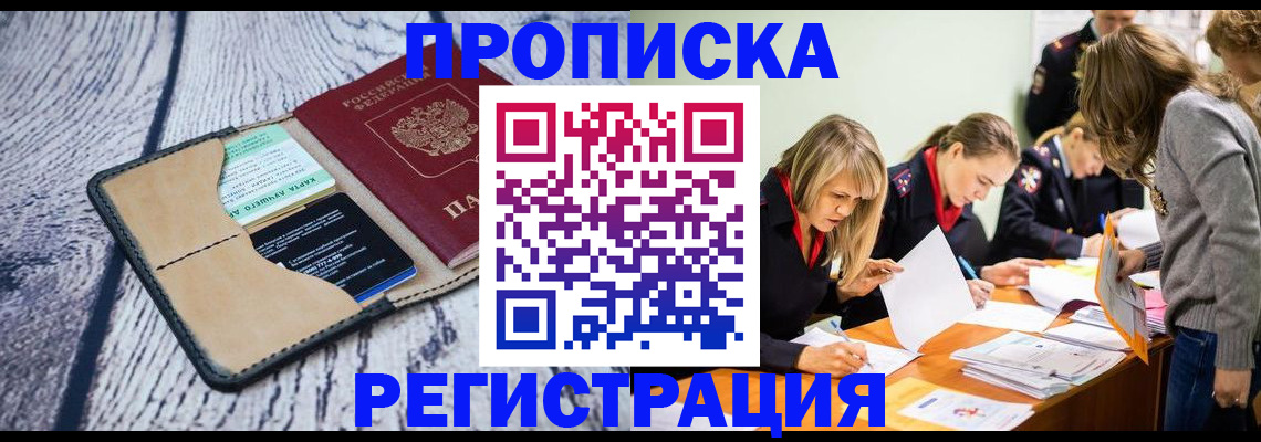 купить прописку в Удомле